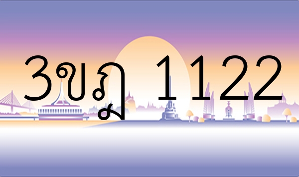 3ขฎ 1122